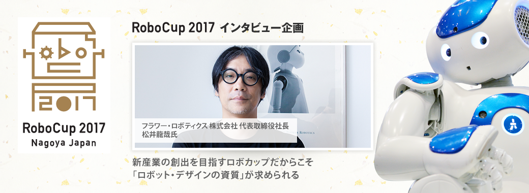 「ロボカップ2017」インタビュー | RoboCup2017 Nagoya Japan(ロボカップ2017)